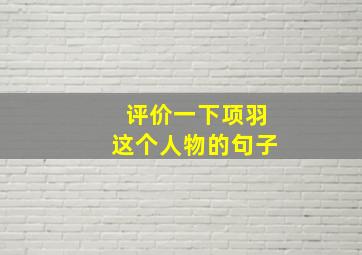 评价一下项羽这个人物的句子