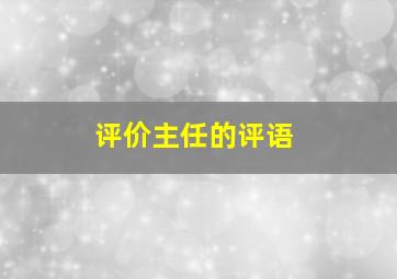 评价主任的评语