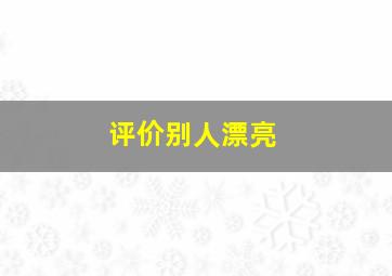 评价别人漂亮