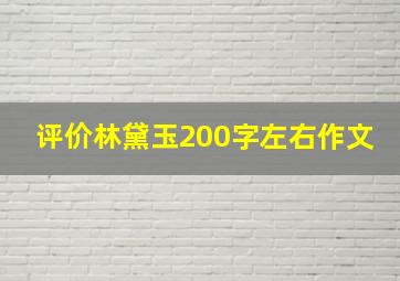 评价林黛玉200字左右作文