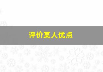 评价某人优点