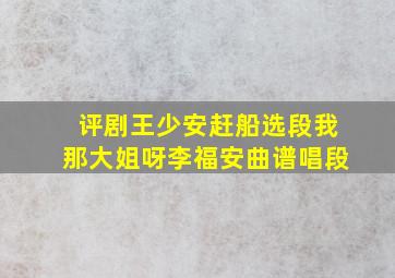 评剧王少安赶船选段我那大姐呀李福安曲谱唱段