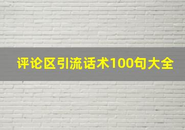 评论区引流话术100句大全