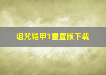 诅咒铠甲1重置版下载