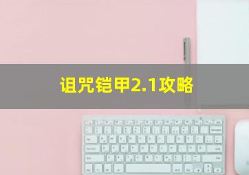 诅咒铠甲2.1攻略