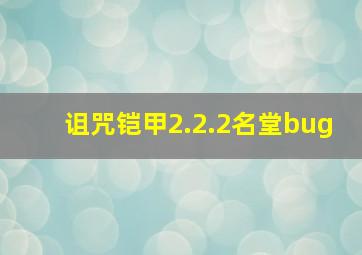 诅咒铠甲2.2.2名堂bug