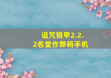 诅咒铠甲2.2.2名堂作弊码手机