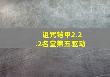 诅咒铠甲2.2.2名堂第五驱动