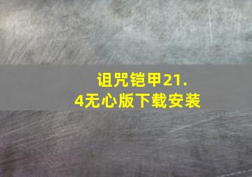 诅咒铠甲21.4无心版下载安装