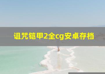 诅咒铠甲2全cg安卓存档