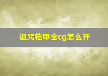 诅咒铠甲全cg怎么开