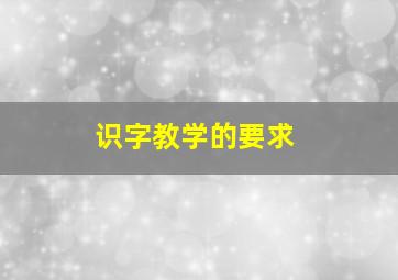 识字教学的要求