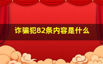 诈骗犯82条内容是什么