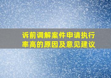 诉前调解案件申请执行率高的原因及意见建议