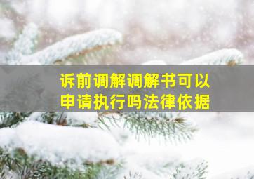 诉前调解调解书可以申请执行吗法律依据