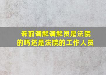 诉前调解调解员是法院的吗还是法院的工作人员