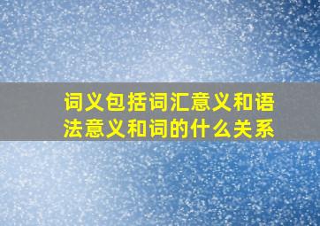 词义包括词汇意义和语法意义和词的什么关系