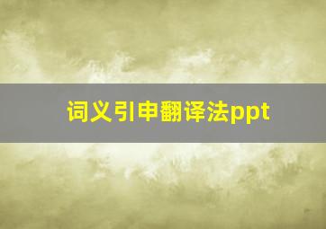 词义引申翻译法ppt