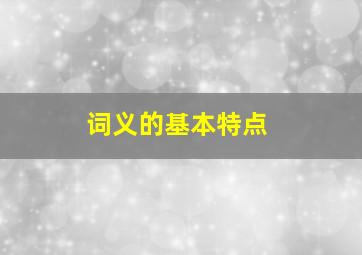 词义的基本特点