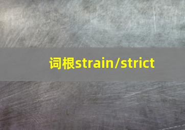 词根strain/strict