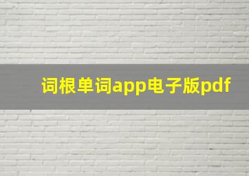 词根单词app电子版pdf