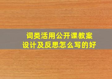 词类活用公开课教案设计及反思怎么写的好