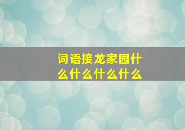 词语接龙家园什么什么什么什么