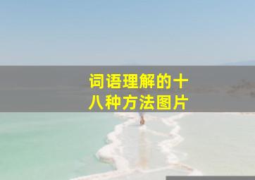 词语理解的十八种方法图片