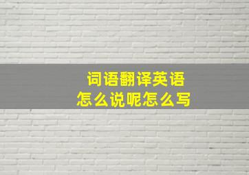 词语翻译英语怎么说呢怎么写