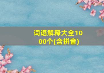 词语解释大全1000个(含拼音)