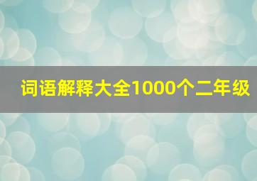 词语解释大全1000个二年级