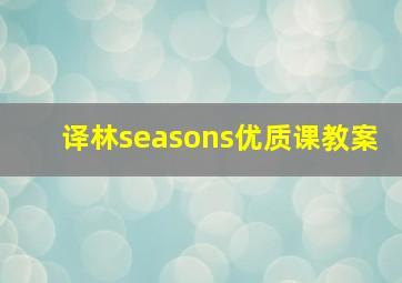 译林seasons优质课教案