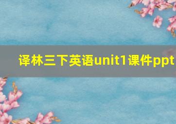 译林三下英语unit1课件ppt