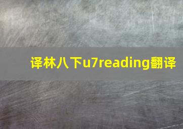 译林八下u7reading翻译