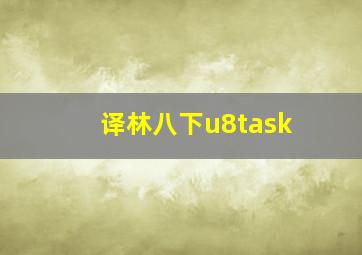 译林八下u8task