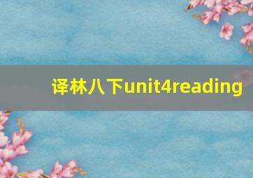 译林八下unit4reading