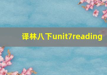 译林八下unit7reading