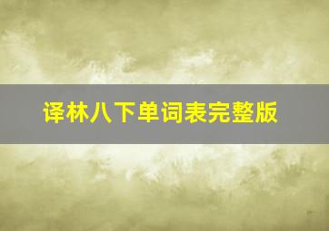 译林八下单词表完整版