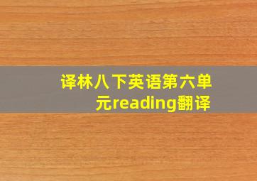 译林八下英语第六单元reading翻译