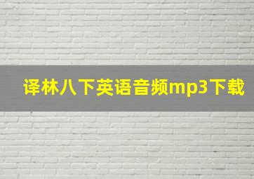 译林八下英语音频mp3下载