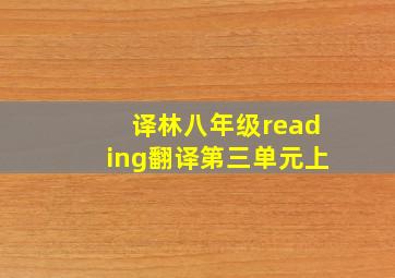 译林八年级reading翻译第三单元上