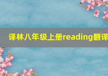 译林八年级上册reading翻译