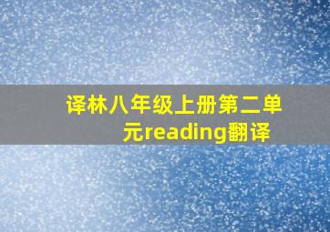 译林八年级上册第二单元reading翻译