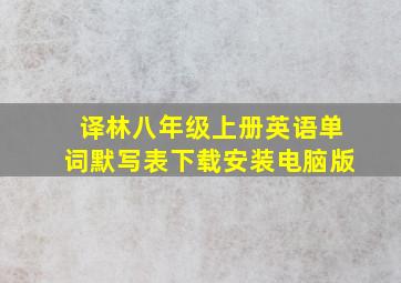 译林八年级上册英语单词默写表下载安装电脑版