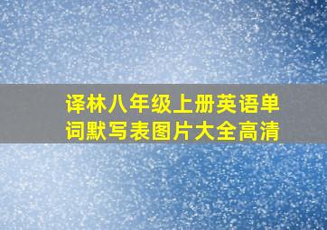 译林八年级上册英语单词默写表图片大全高清