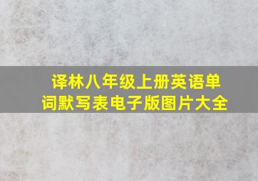 译林八年级上册英语单词默写表电子版图片大全