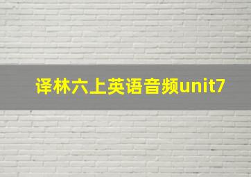 译林六上英语音频unit7