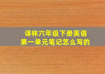 译林六年级下册英语第一单元笔记怎么写的