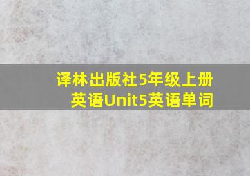 译林出版社5年级上册英语Unit5英语单词