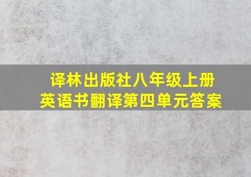 译林出版社八年级上册英语书翻译第四单元答案